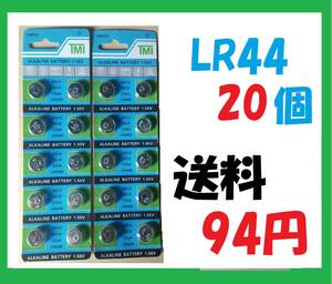 LR44 20個 送料94円 アルカリボタン電池 L648