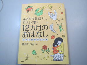 YY241129 子どもの気持ちにやさしく響く12ヶ月のおはなし 日本と世界の名作集 藤井いづみ PHPエディターズ・グループ