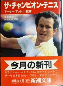 ザ・チャンピオン・テニス★アーサー・アッシュ監修 本條強★新潮文庫・84年初版