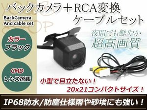 トヨタNSCN-W60 防水 ガイドライン無 12V IP67 広角170度 高画質 CMD CMOSリア ビュー カメラ バックカメラ/変換アダプタセット