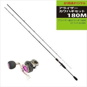 アライザーカワハギ180M+スポーツライン CC ベイト BJ100Hセット