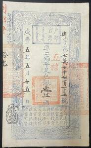 中国紙幣・戸部官票・咸豊5年・1855年　1兩 RY012