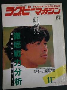 ◆ラグビーマガジン1984年11月号◆全国社会人大学徹底戦力分析