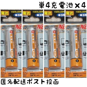 ★同梱で送料無料(充電器セット同梱用)★充電池単四形×4本【1.2V 750mAh】ニッケル水素電池/匿名配送/ポスト投函(不在時でも受取可能)