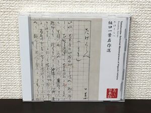 たけくらべ　樋口一葉名作選（朗読/幸田弘子）【CD】