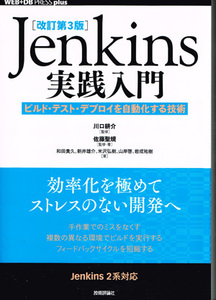 ［改訂第3版］Jenkins実践入門 ――ビルド・テスト・デプロイを自動化する技術