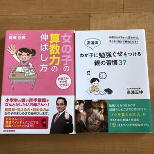 【A】2冊セット　お母さんだからできる！女の子の算数力の伸ばし方　&　わが子に勉強ぐせをつける親の習慣37　高濱正伸　花まる学習会