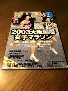 陸上競技マガジン 2003/3 別冊付録あり　2003大阪国際女子マラソン　野口みずき　坂本直子　千葉真子　トップアスリートの技術