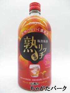 チョーヤ 極熟梅酒 熟リッチ 720ml