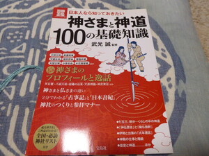 占い師には参考になります武光誠監修日本人なら知っておきたい「神さまと神道１００の基礎知識」貴重本美本