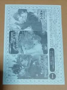 2023 Chara キャラバースデーフェア 小冊子 Ⅰ 犬飼のの 暴君竜を飼いならせ 櫛野ゆい冥府の王の神隠し 松岡なつき FLESH&BLOOD