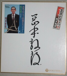 歌手】岡本敦郎 直筆サイン色紙(元気で行こうよ仲間たち/狐の花嫁)コロムビアレコード＊写真入/検;三木鶏郎古関裕而丘十四夫郵便馬車