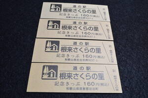 和歌山県道の駅　記念きっぷ　根来さくらの里　【旧住所版含む　通常券4点】