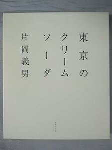 東京のクリームソーダ 片岡義男/著 光琳社出版 1998年