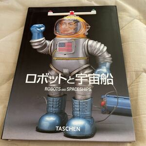 ロボットと宇宙船 TASCHEN 洋販 北原照久 2002 極美品