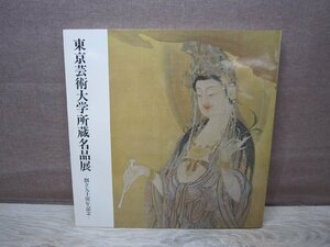 【図録】東京芸術大学所蔵名品展 創立九十周年記念 便利堂