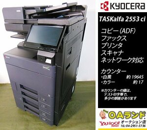 【カウンタ 19,662枚】京セラミタ / TASKalfa 2553ci / 中古複合機 / ADF / コピー機 / 人気機種の人気カラーBLACK入荷！