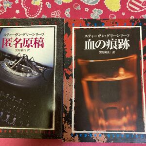 「初版」匿名原稿・血の痕跡　スティーヴン・グリーンリーフ　ハヤカワ文庫　私立探偵ジョン・タナー