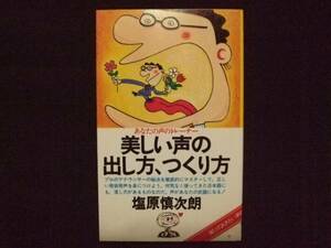 美しい声の出し方、つくり方 塩原慎次朗 音楽之友社 喋り方 音痴