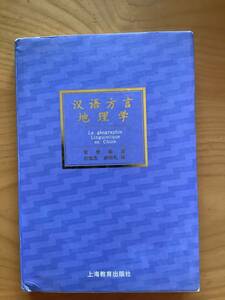 A3 漢語方言地理学　上海教育出版社　2003年発行