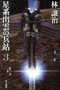 星系出雲の兵站(3) ハヤカワ文庫JA/林譲治(著者)