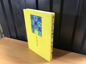 2273★★南の島の栄養学―おいしく食べて元気に長生き 単行本 1988/尚弘子 ★★ ★