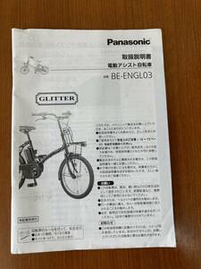 ■Panasonic パナソニック　GLITTER　BE-ENGL03 取扱説明書■