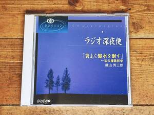 人気廃盤!! NHKラジオ深夜便 『箸よく盤水を廻す 私の掃除哲学』 鍵山秀三郎 講演CD全集 掃除の神様!! 検:経営哲学/人生論/凡事徹底