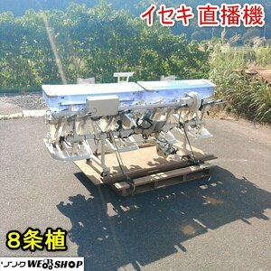 【1円スタート】福井▲イセキ 直播機 8条 田植機 直播 田植え機 土中 播種 播種機 種まき 種子 栽培 アタッチメント 部品 パーツ 取付 中古