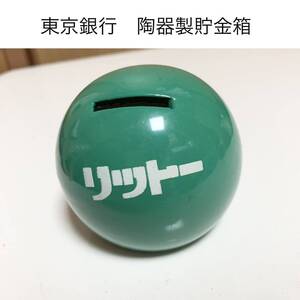 ☆匿名配送 東京銀行 グリーンボール 陶器 リットー レア 希少 非売品 ノベルティー 昭和レトロ 限定品 コインバンク 年代物 ららら貯金箱