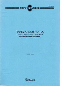 送料無料 バリチューバ6重奏楽譜 早川正昭：ディヴェルティメンティーノ バリトン ユーフォニアム テューバ スコア・パート譜