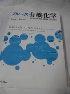 ブルース 有機化学 問題の解き方　第5版【英語版】　Paula Y.Bruice著　化学同人　2013年第4刷◆4*4