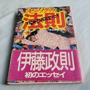 伊藤 政則 「セーソクの法則」　初版