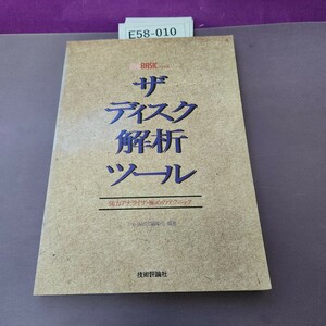E58-010 ザディスク解析ツール 強力アナライザ 極めのテクニック