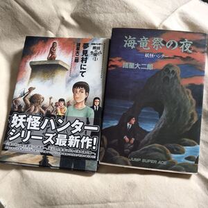 送無料 新旧 妖怪ハンター2冊『夢見村にて1』『海竜祭の夜』諸星大二郎(検 諸星 大二郎 ヒルコ 黒い探求者 赤い唇 沢田研二)領収書可即決有