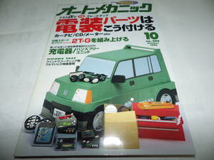 ■■オートメカニック２９２号　トヨタ2T-Gを組み上げる/ルノー・メガーヌ/トヨタ ウィンダム/三菱 ギャラン/トヨタ マークⅡ■1996-10■■