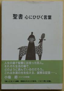 ★☆ 聖書 心にひびく言葉 ☆★