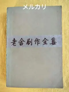 老舎劇作全集 ２ 【中文書】