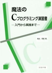 魔法のＣプログラミング演習書 入門から実践まで／倉光君郎(著者)