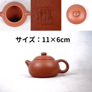 0911-11 朱泥急須 底款刻昇軒 茶道具 煎茶道具 中国古美術 古玩 中国アンティーク サイズ：11×6cm