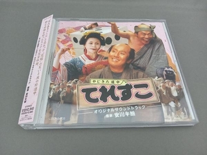 安川午朗(音楽) CD やじきた道中てれすこ オリジナルサウンドトラック