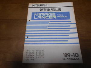 B1200 / MIRAGE LANCER VAN WAGON 新型車解説書 89-10 No.1036633 C11V C12V C14V C12W C14W C32V C34V C34W C37W ミラージュ ランサー