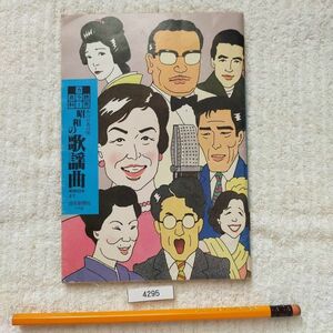 読売カラー百科　昭和の歌謡曲　昭和30年まで1989年　保田武宏著 #4295