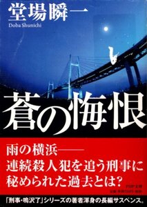 文庫「蒼の悔恨／堂場瞬一／PHP文庫」　送料無料