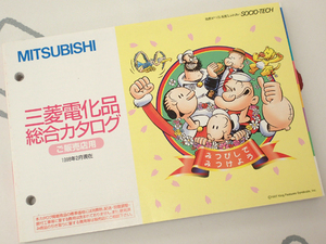 ☆三菱電機 ご販売店様用 電化品総合カタログ 98年2月 美品◇
