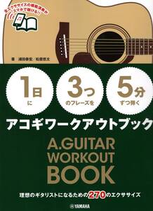 【1日】に【3つ】のフレーズを【5分】ずつ弾くアコギワークアウトブック (日本語) 楽譜 