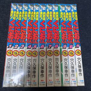 おれは男だ！くにおくん 穴久保幸作 全11巻 全巻セット てんとう虫コミックス 小学館