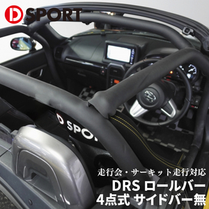 コペン LA400K LA400A ダイハツ DRS ロールバー 4点式 サイドバー無 DSPORT D-SPORT DRSコンペティションパーツ 走行会 サーキット走行対応