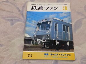 鉄道ファン　1980年3月号　通巻227　ネームド・トレインⅡ　ネームドトレイン辞典　半蔵門線単線区間保安設備　