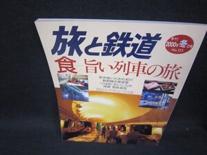 旅と鉄道123　食ー旨い列車の旅　2000冬の号/SAC